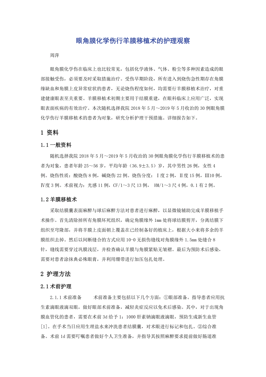 眼角膜化学伤行羊膜移植术的护理观察.pdf_第1页