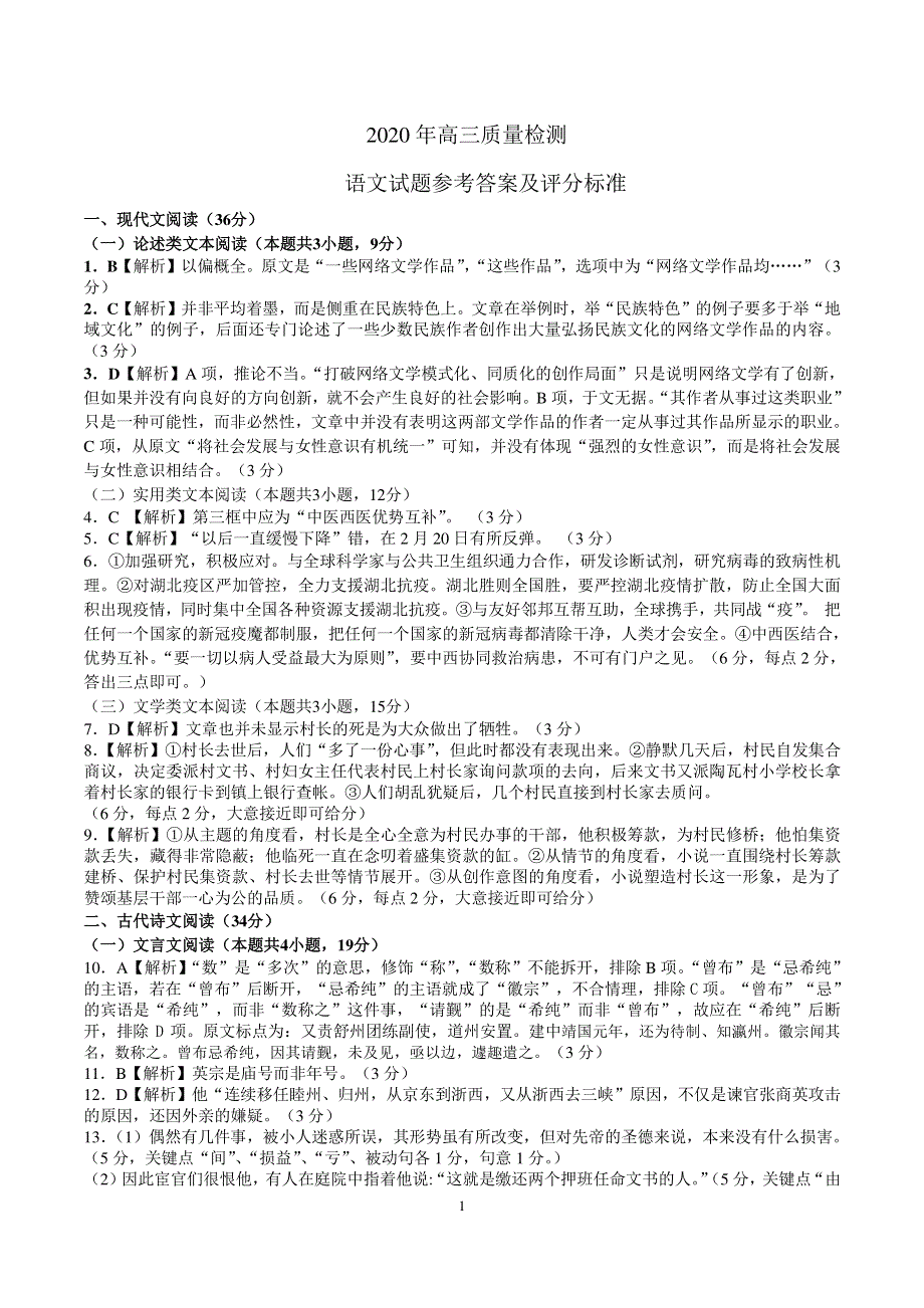 辽宁省锦州市2020届高三语文4月质量检测（一模）试题参考答案.pdf_第1页