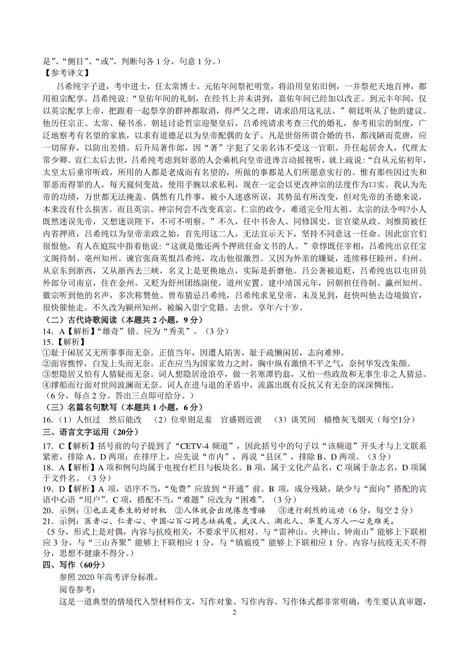 辽宁省锦州市2020届高三语文4月质量检测（一模）试题参考答案.pdf_第2页