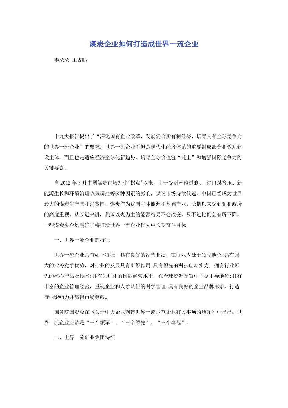 煤炭企业如何打造成世界一流企业.pdf_第1页