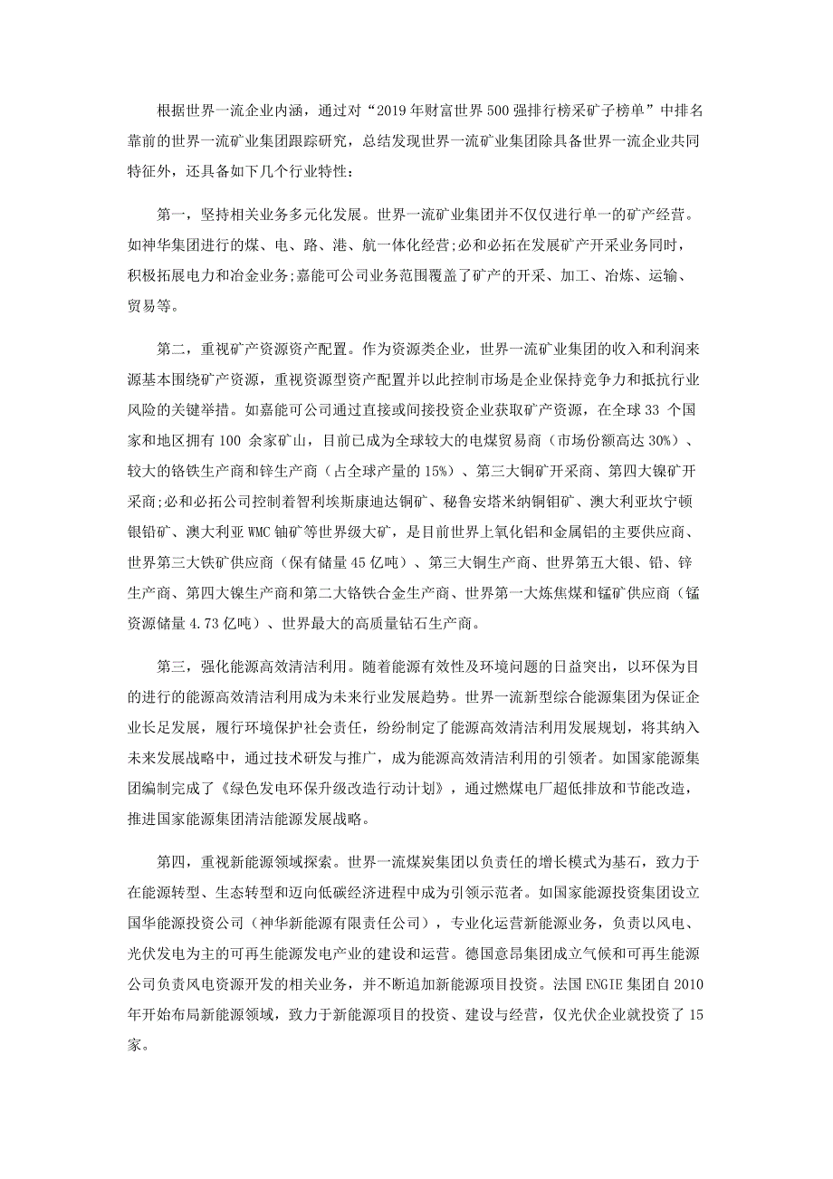 煤炭企业如何打造成世界一流企业.pdf_第2页