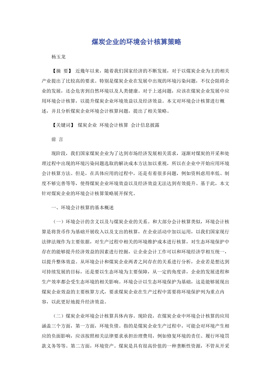 煤炭企业的环境会计核算策略.pdf_第1页