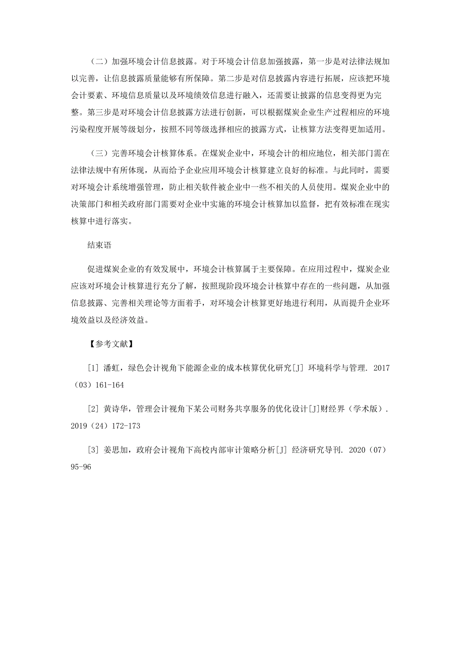 煤炭企业的环境会计核算策略.pdf_第3页