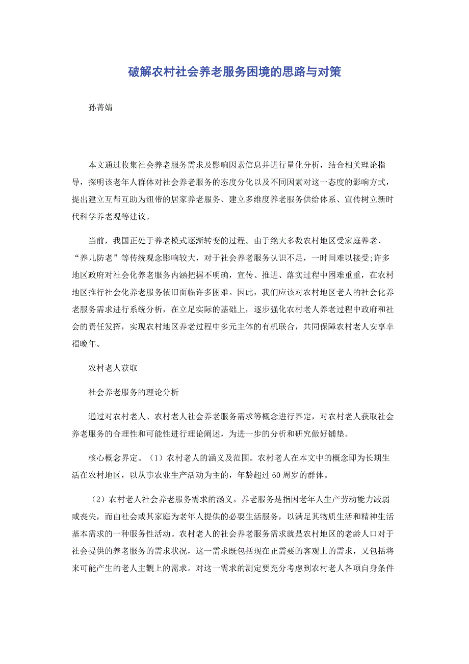 破解农村社会养老服务困境的思路与对策.pdf_第1页