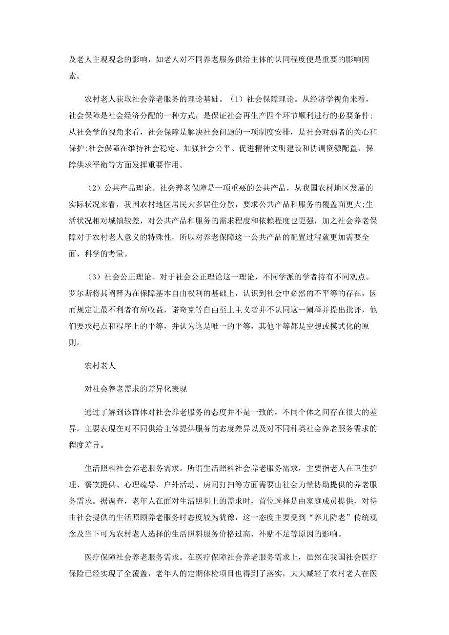 破解农村社会养老服务困境的思路与对策.pdf_第2页