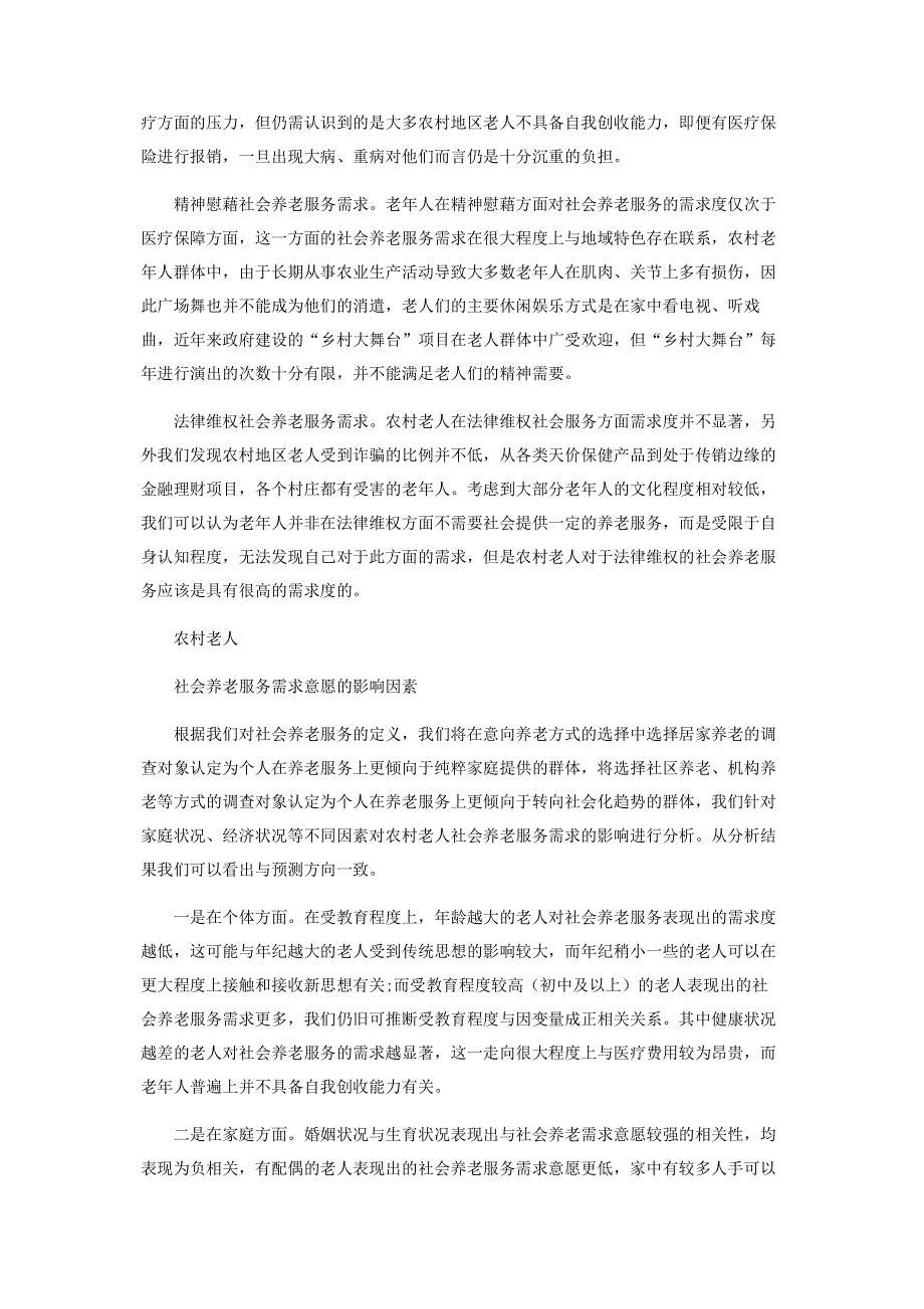 破解农村社会养老服务困境的思路与对策.pdf_第3页