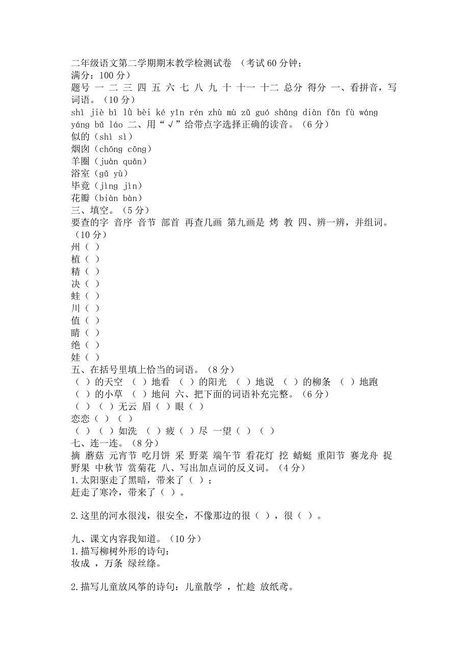 部编版二下语文期末教学质量检测试卷二年级语文.pdf_第1页