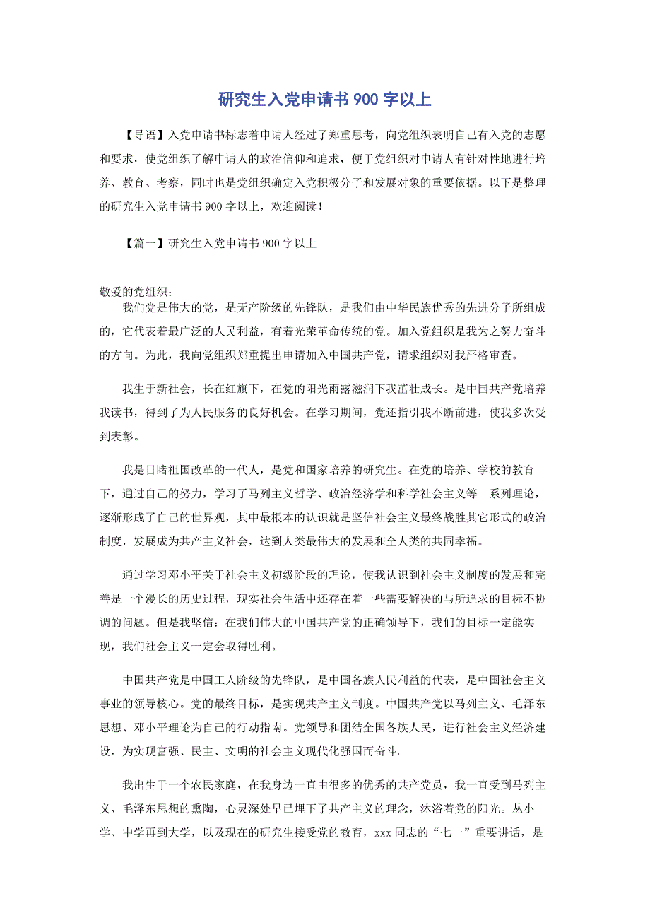 研究生入党申请书900字以上.pdf_第1页