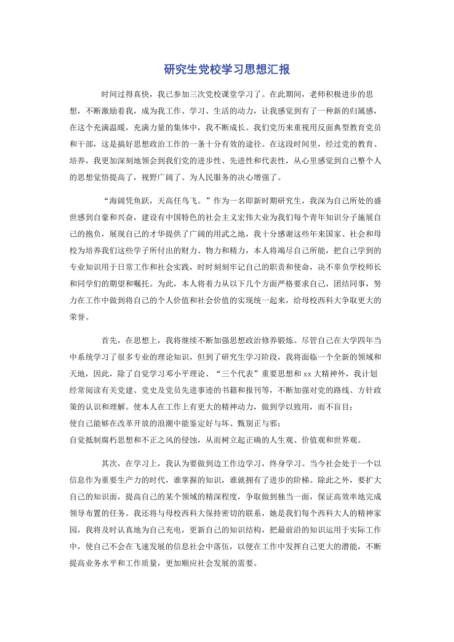 研究生党校学习思想汇报.pdf_第1页