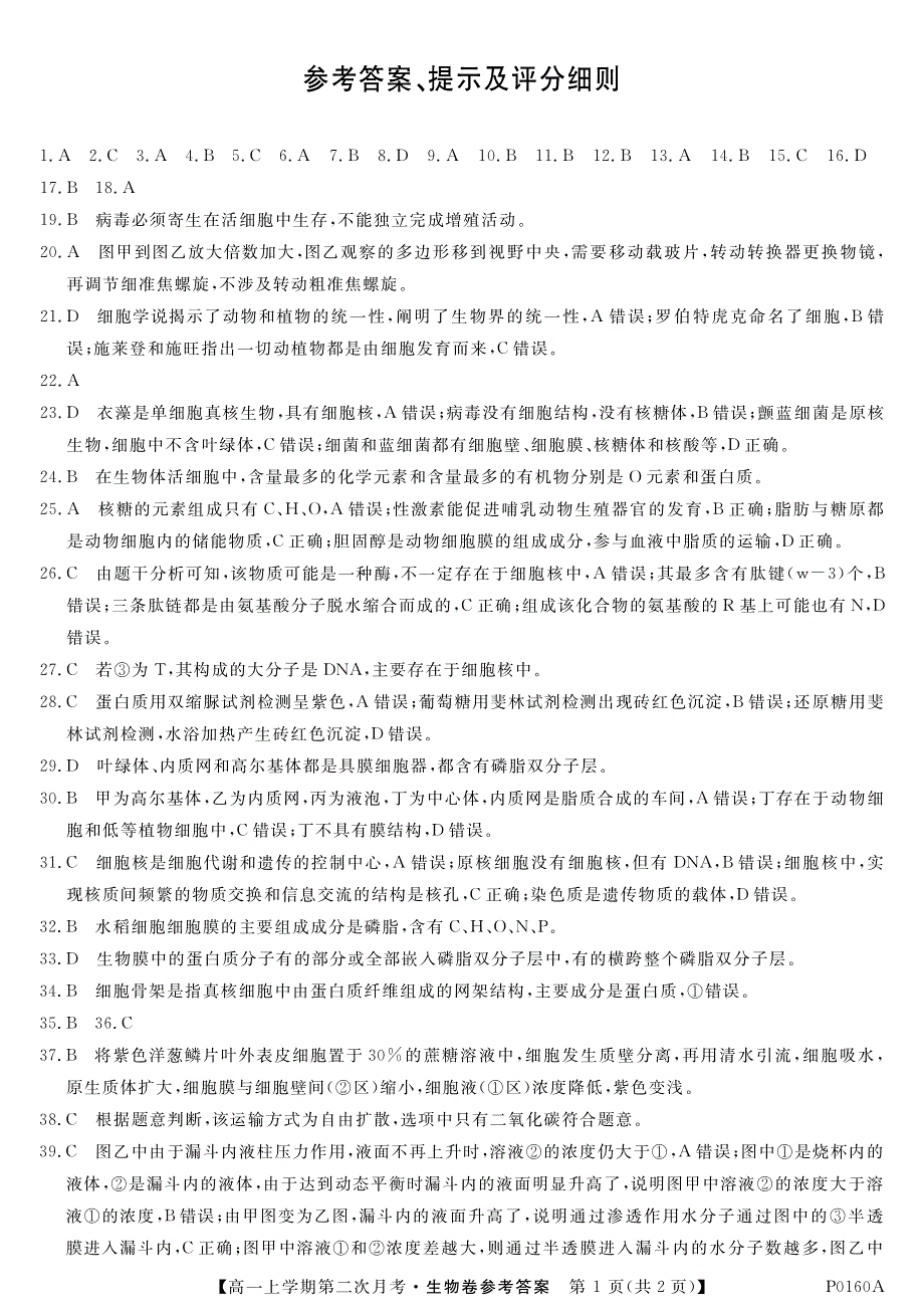 辽宁省阜新市蒙古族自治县二高2019-2020学年高一生物上学期第二次月考试题答案（PDF）.pdf_第1页