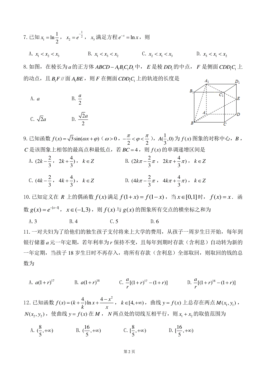 辽宁省沈阳市东北育才学校高中部2020届高三数学第六次模拟试题 文（PDF）.pdf_第2页