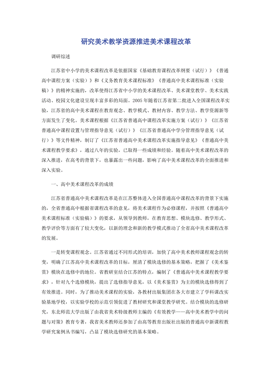 研究美术教学资源推进美术课程改革.pdf_第1页