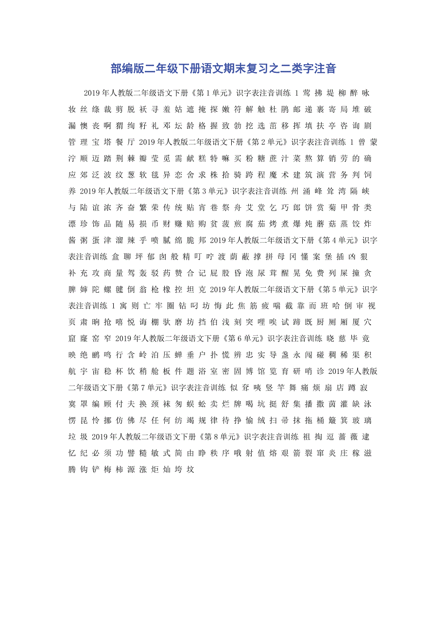 部编版二年级下册语文期末复习之二类字注音.pdf_第1页