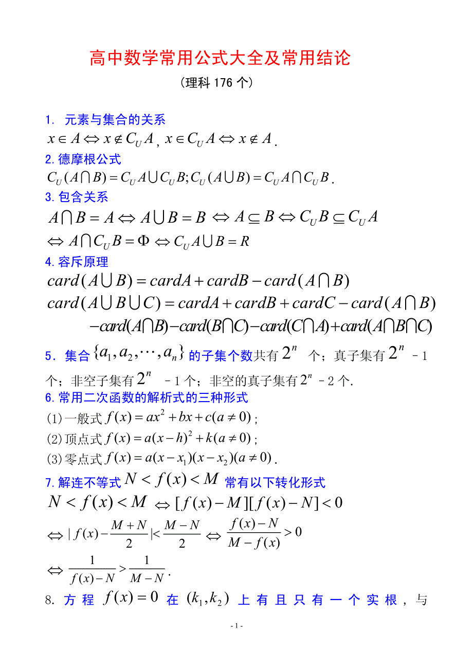 高中数学常用公式大全及常用结论(理科).pdf_第1页