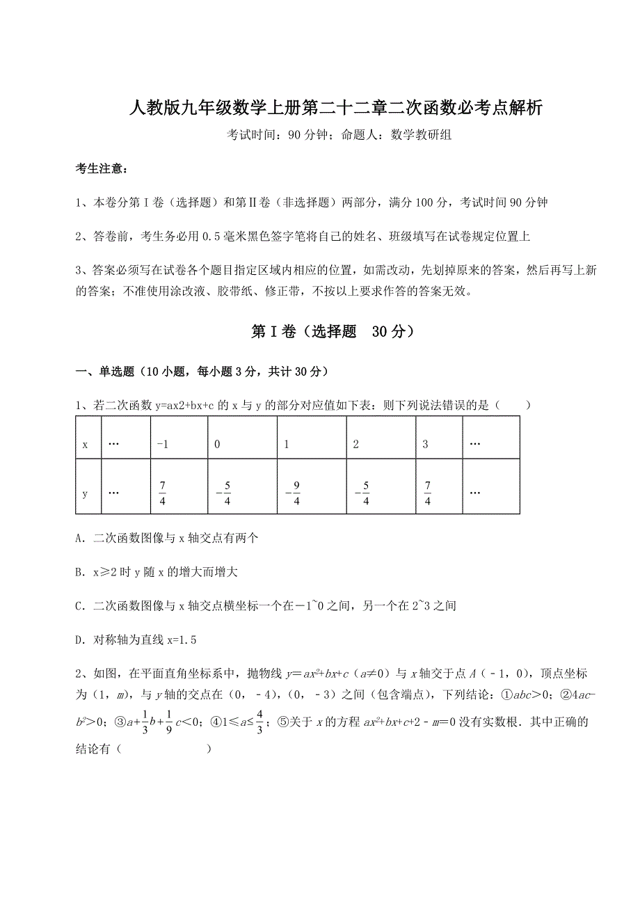 2022-2023学年度人教版九年级数学上册第二十二章二次函数必考点解析试卷（解析版）.docx_第1页