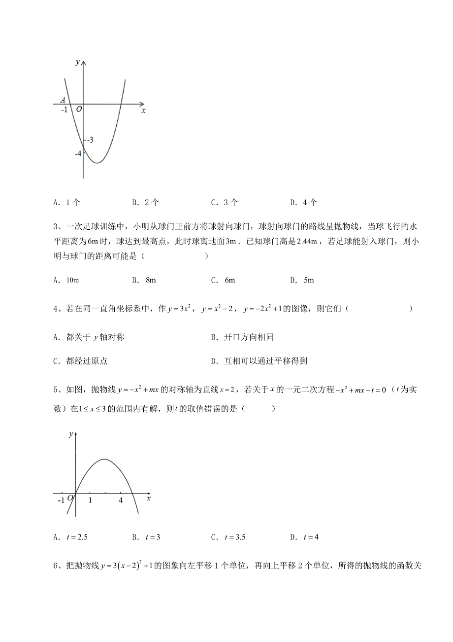 2022-2023学年度人教版九年级数学上册第二十二章二次函数必考点解析试卷（解析版）.docx_第2页