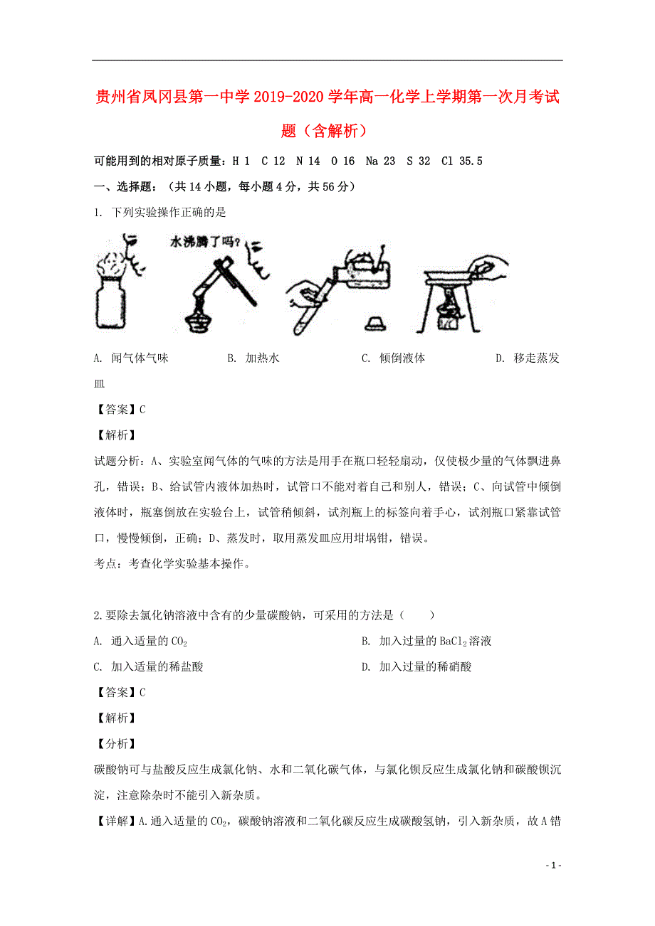 贵州曙冈县第一中学2019_2020学年高一化学上学期第一次月考试题含解析.doc_第1页