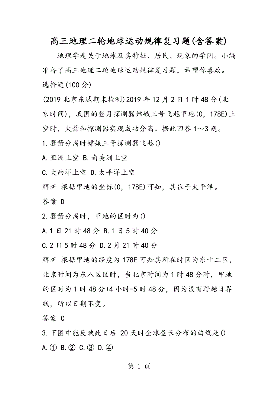 高三地理二轮地球运动规律复习题(含答案).doc_第1页