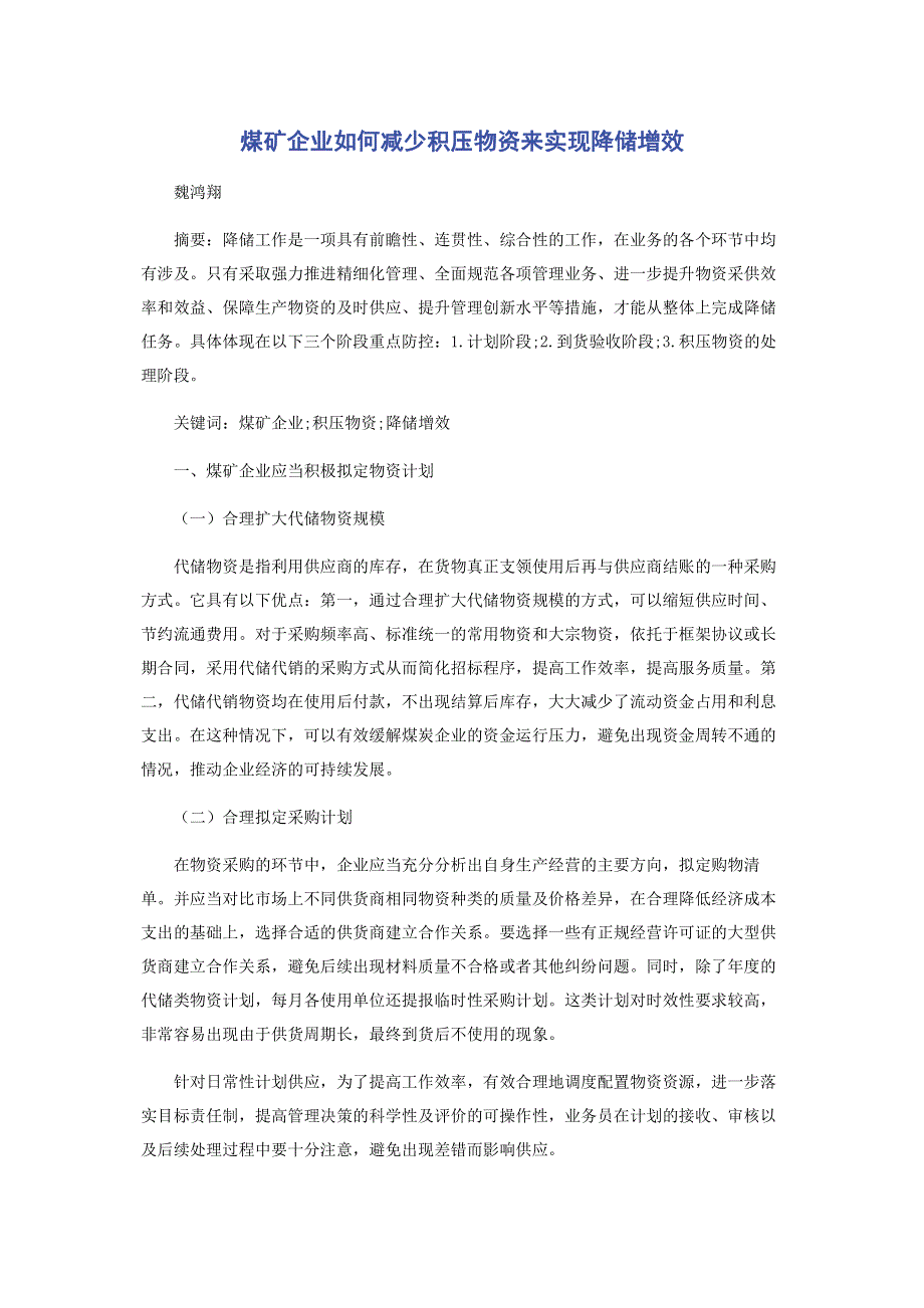 煤矿企业如何减少积压物资来实现降储增效.pdf_第1页