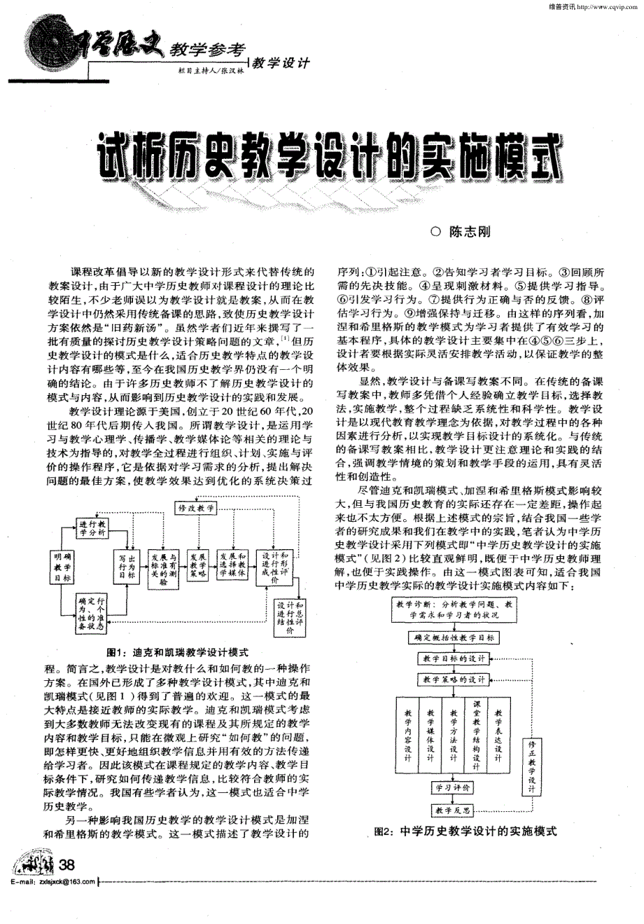 高中历史之教学教研试析历史教学设计的实施模式素材pdf.pdf_第1页