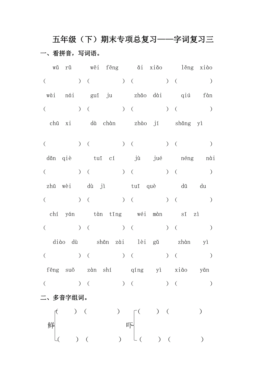 部编版五年级下册语文期末字词专项训练（三）（供打印 7页）.pdf_第1页