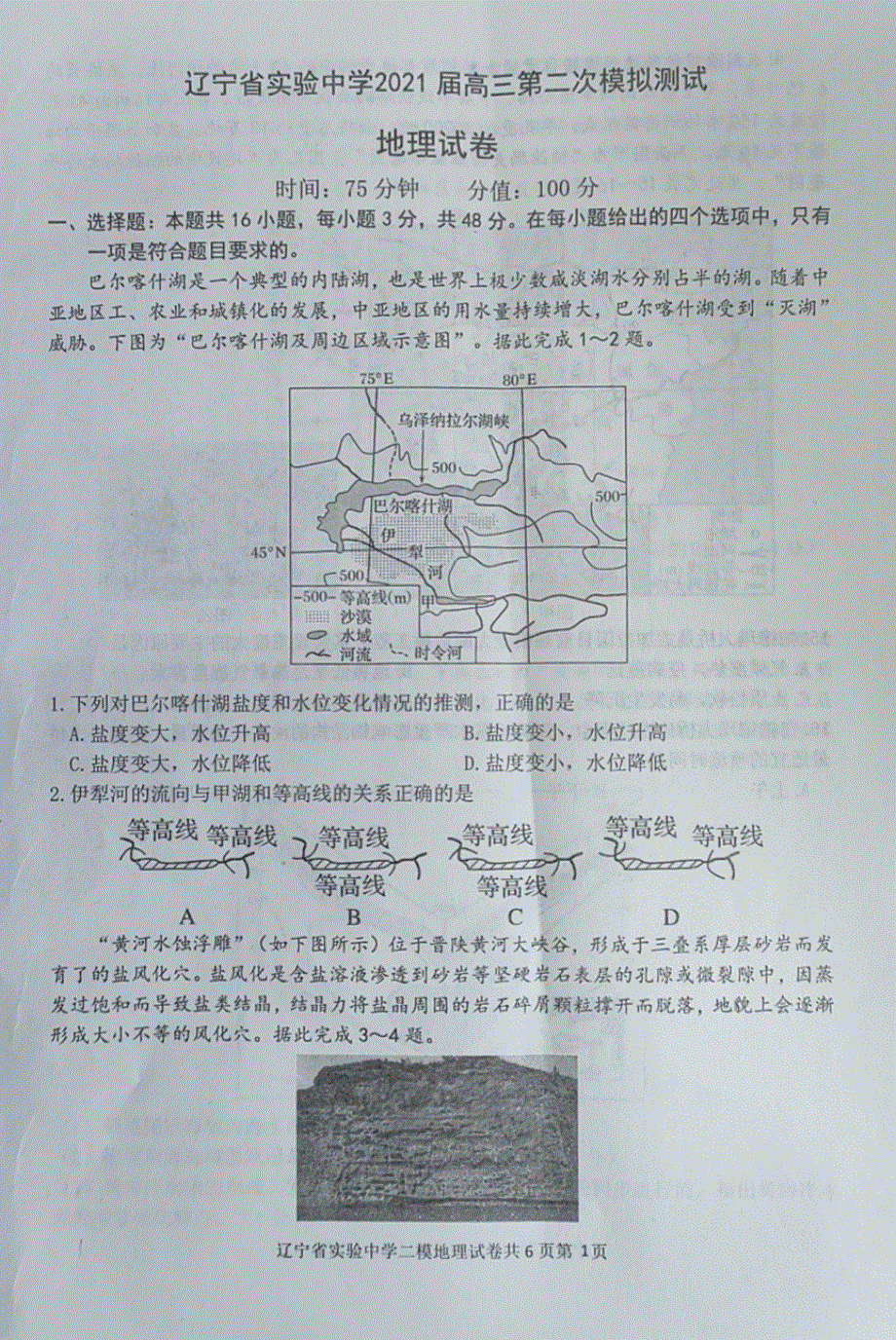 辽宁省实验中学2021届高三地理下学期第二次模拟考试试题PDF.pdf_第1页