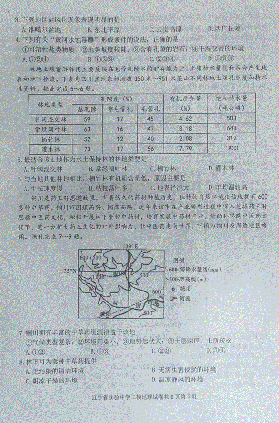 辽宁省实验中学2021届高三地理下学期第二次模拟考试试题PDF.pdf_第2页