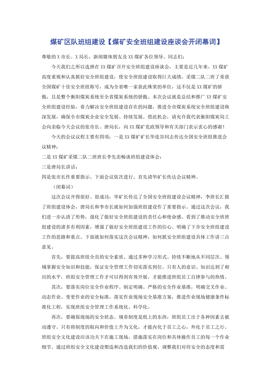 煤矿区队班组建设【煤矿安全班组建设座谈会开闭幕词】.pdf_第1页