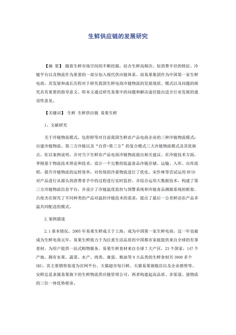 生鲜供应链的发展研究.pdf_第1页