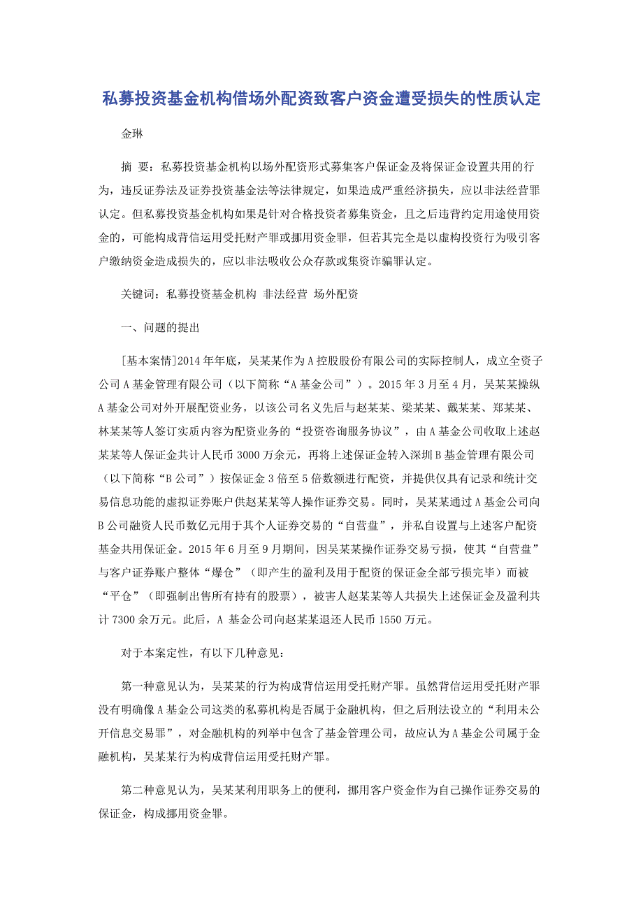 私募投资基金机构借场外配资致客户资金遭受损失的性质认定.pdf_第1页