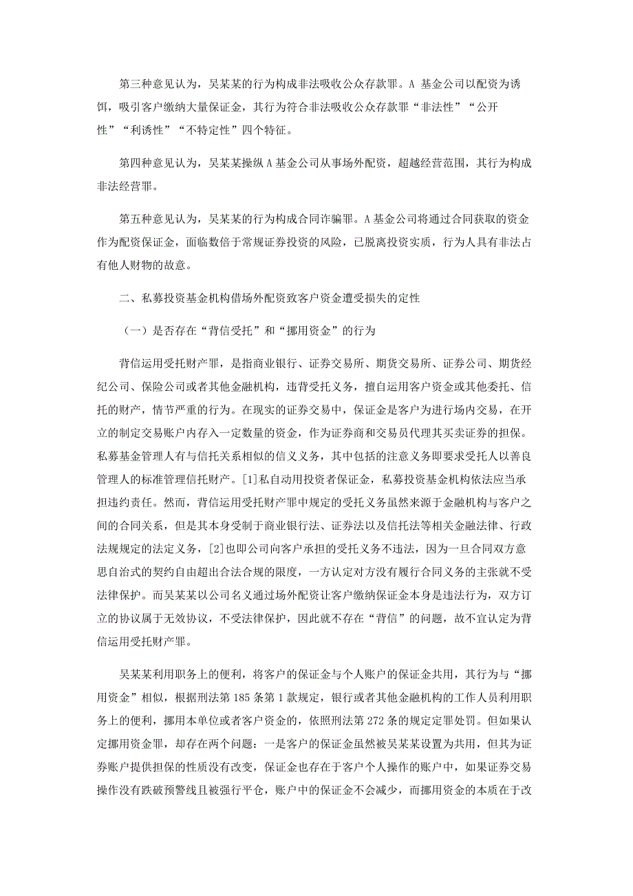 私募投资基金机构借场外配资致客户资金遭受损失的性质认定.pdf_第2页