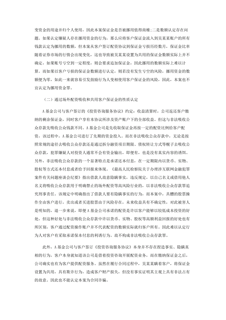 私募投资基金机构借场外配资致客户资金遭受损失的性质认定.pdf_第3页