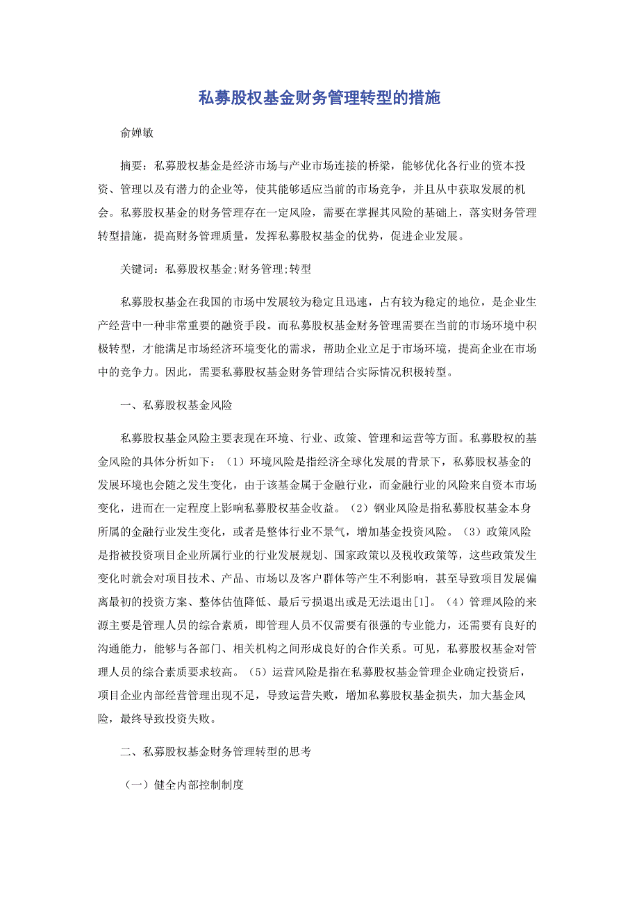 私募股权基金财务管理转型的措施.pdf_第1页