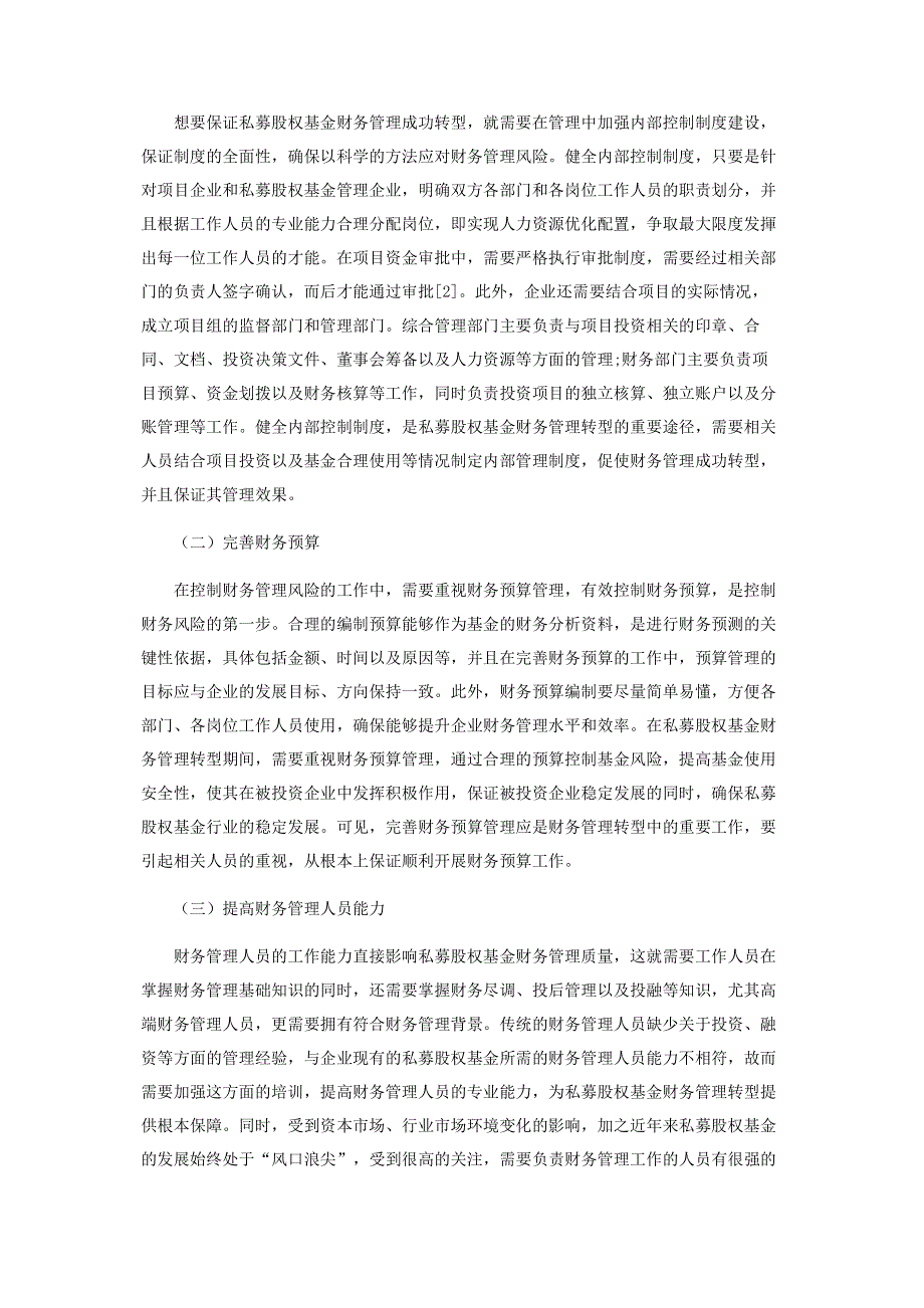 私募股权基金财务管理转型的措施.pdf_第2页