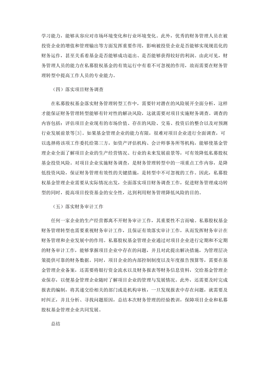 私募股权基金财务管理转型的措施.pdf_第3页