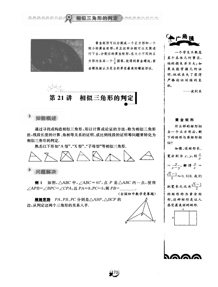 【精英数学大视野】八年级数学竞赛辅导 第二十一讲 相似三角形的判定（pdf）.pdf_第1页