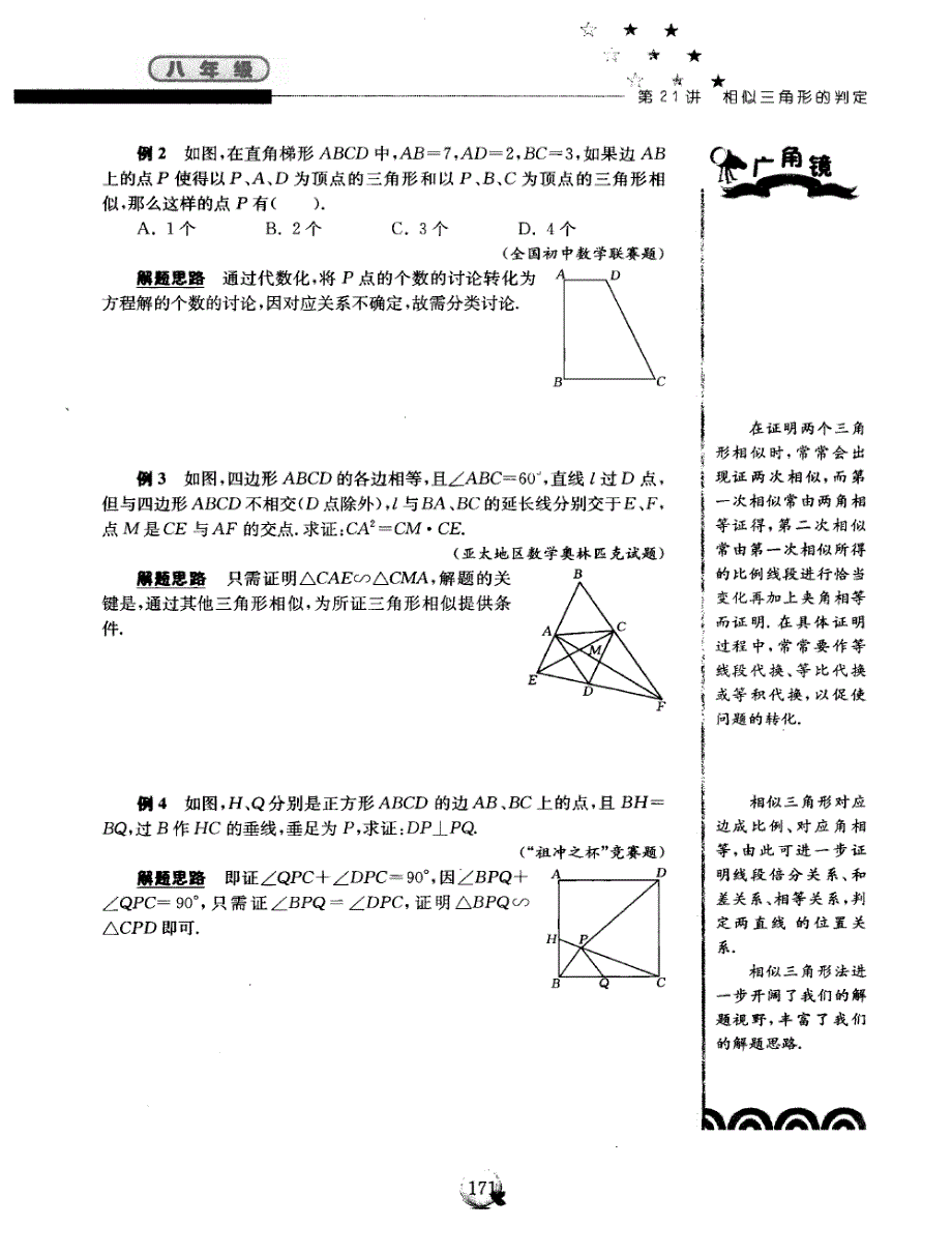 【精英数学大视野】八年级数学竞赛辅导 第二十一讲 相似三角形的判定（pdf）.pdf_第2页