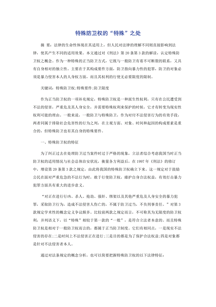 特殊防卫权的“特殊”之处.pdf_第1页