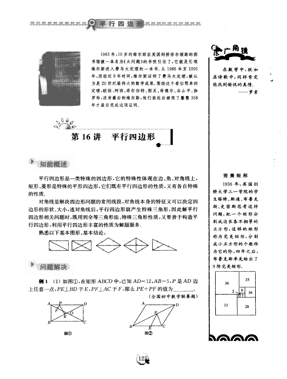 【精英数学大视野】八年级数学竞赛辅导 第十六讲 平行四边形（pdf）.pdf_第1页