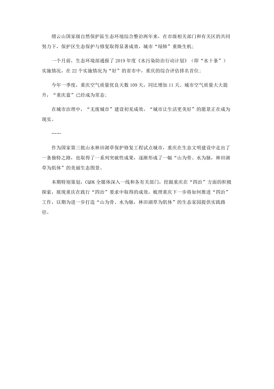 践行环保“四治”要求,实现人与自然和谐共生.pdf_第2页