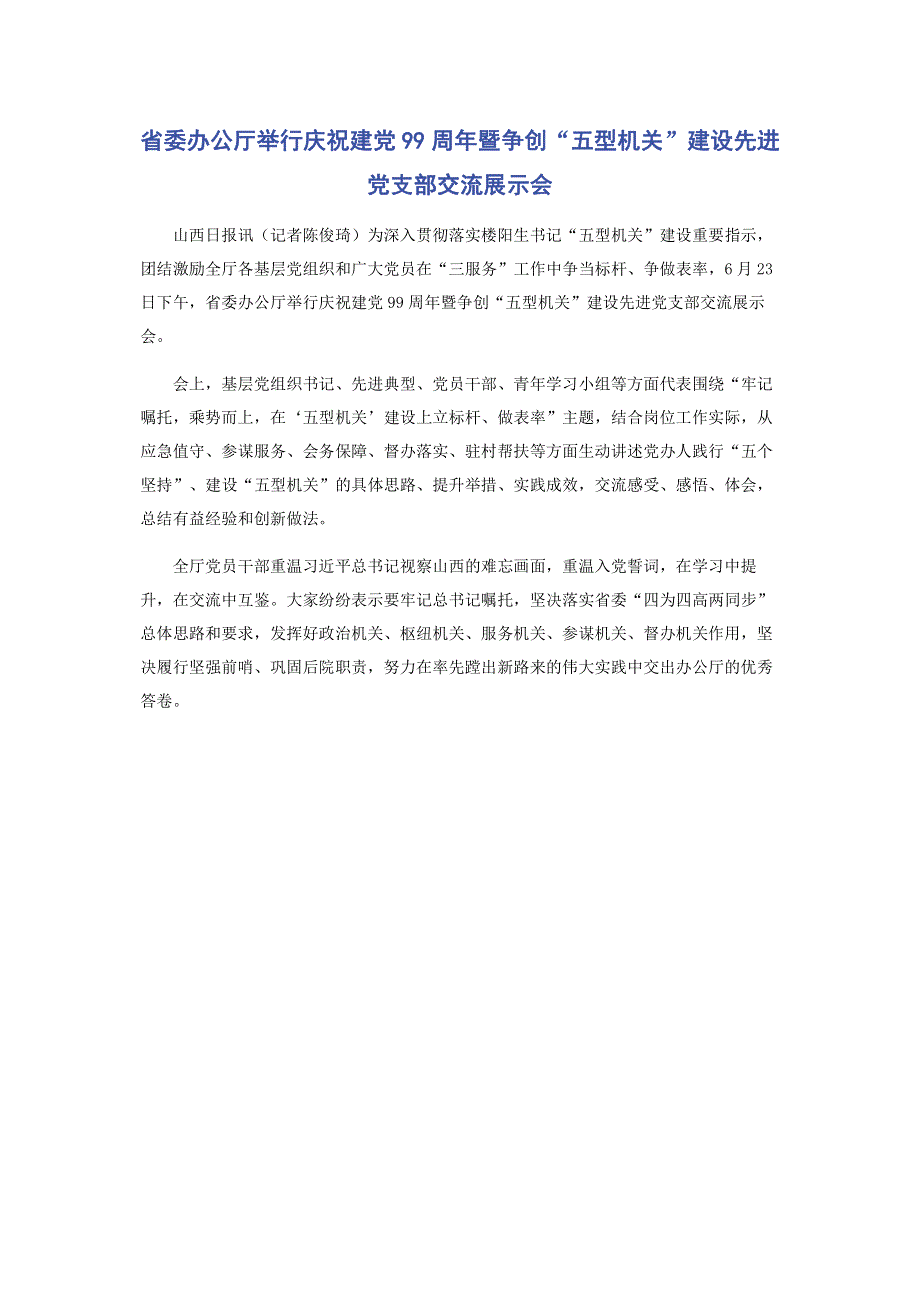 省委办公厅举行庆祝建党99周年暨争创“五型机关”建设先进党支部交流展示会.pdf_第1页