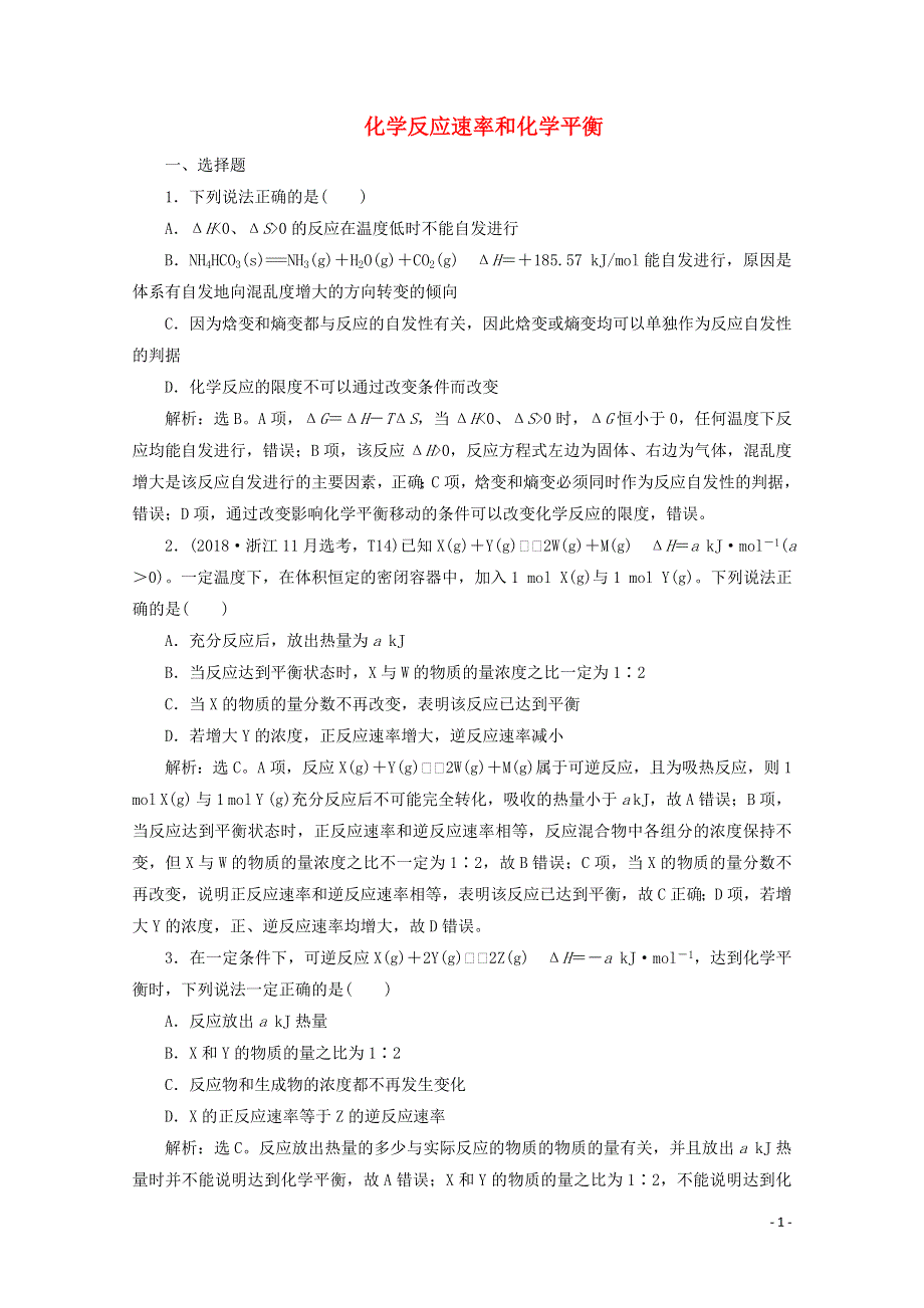 浙江鸭2020版高考化学二轮复习专题六第3讲化学反应速率和化学平衡练习含解析20191122131.doc_第1页