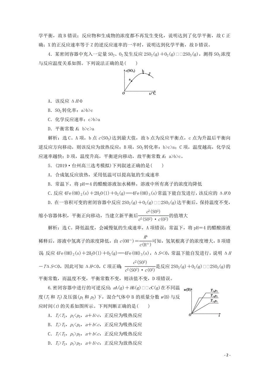 浙江鸭2020版高考化学二轮复习专题六第3讲化学反应速率和化学平衡练习含解析20191122131.doc_第2页