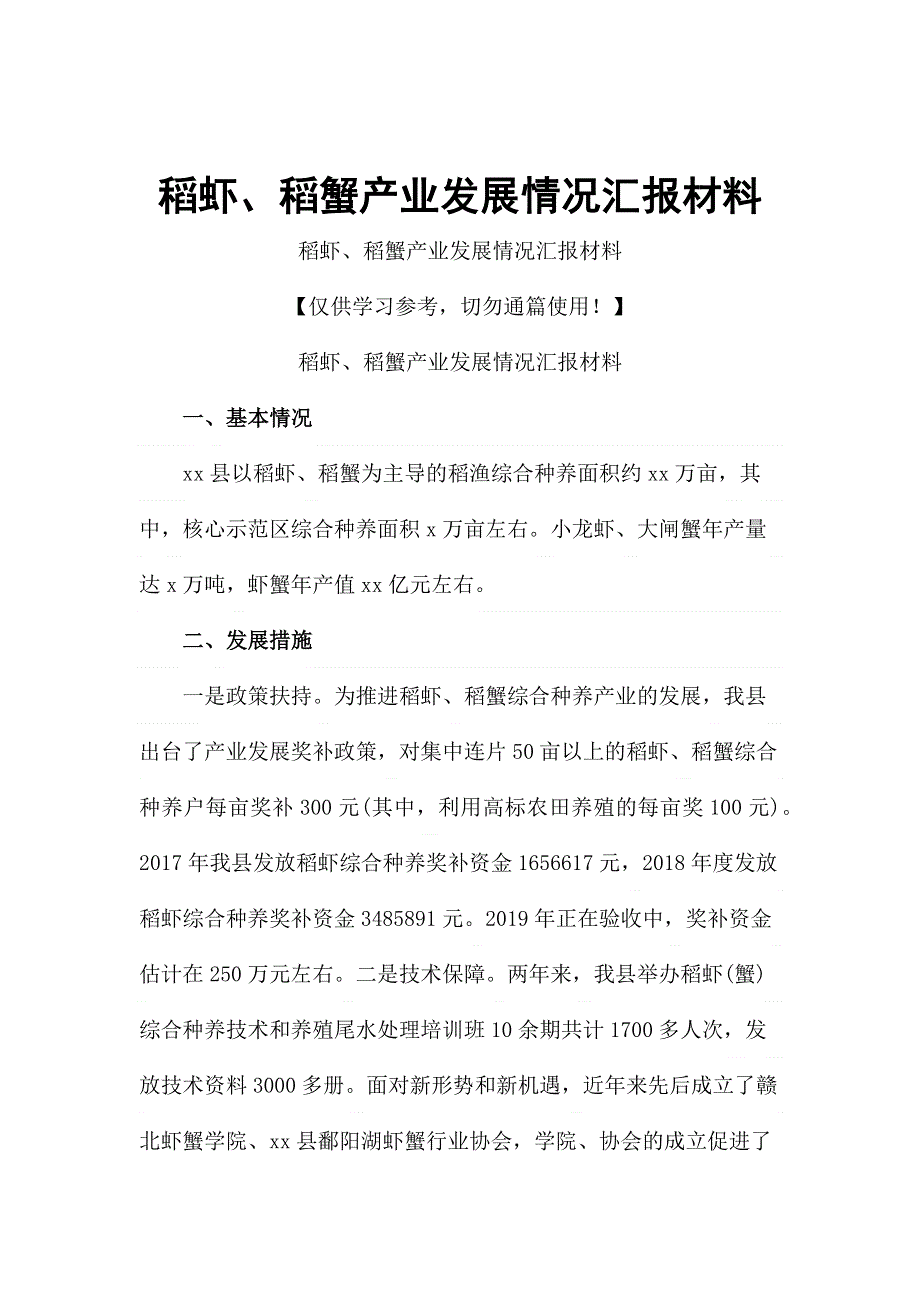 稻虾、稻蟹产业发展情况汇报材料.docx_第1页