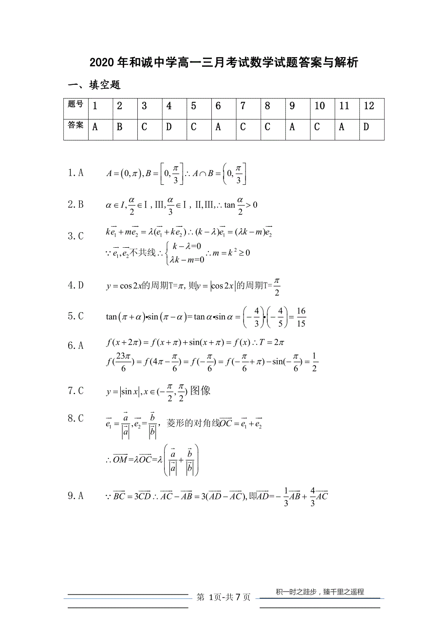 山西省晋中市和诚中学2019-2020学年高一数学3月月考试题（PDF）答案.pdf_第1页