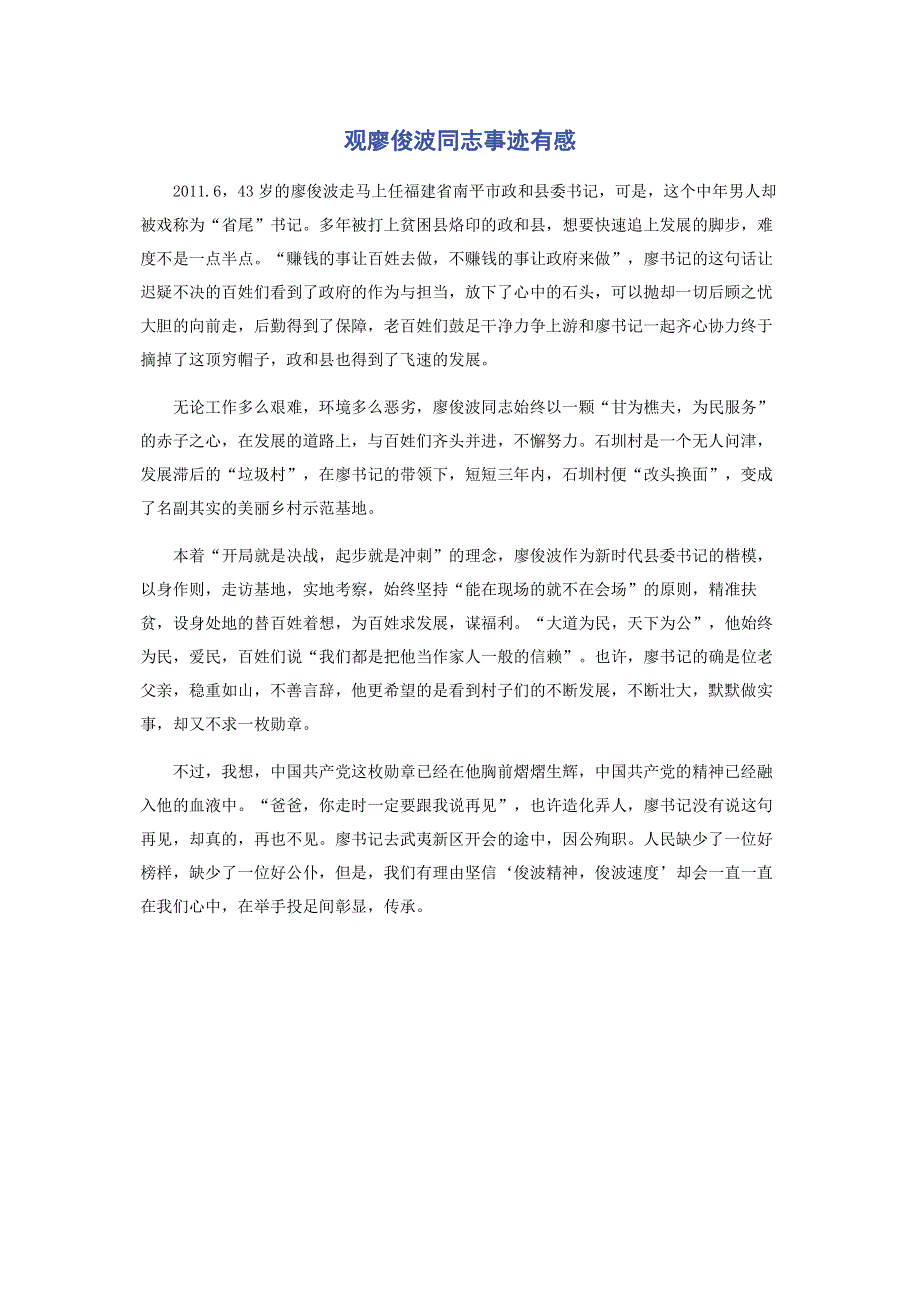 观廖俊波同志事迹有感.pdf_第1页