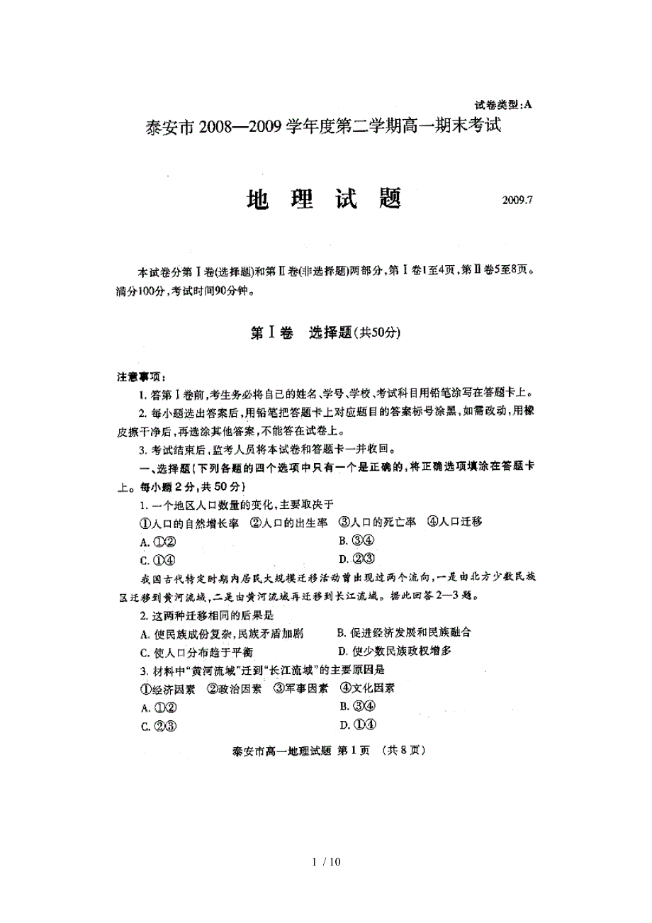 2022年泰安市高一年级地理学科期末卷.docx_第1页