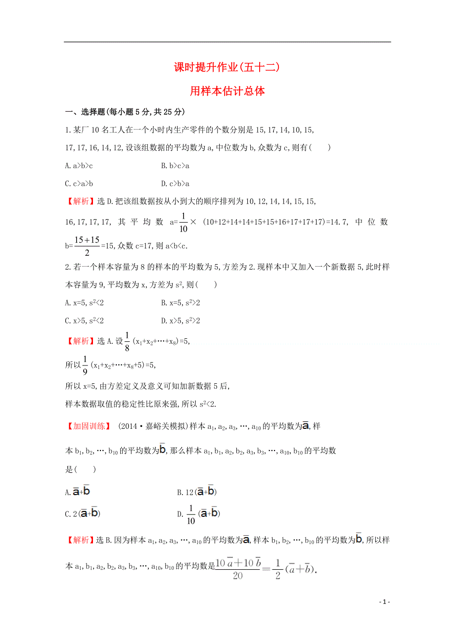 【世纪金榜】2016届高考数学总复习 课时提升作业(五十二) 9.3用样本估计总体 文 新人教A版.doc_第1页