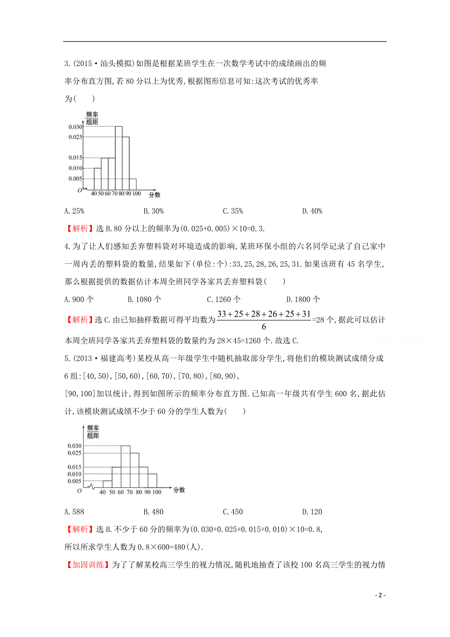 【世纪金榜】2016届高考数学总复习 课时提升作业(五十二) 9.3用样本估计总体 文 新人教A版.doc_第2页