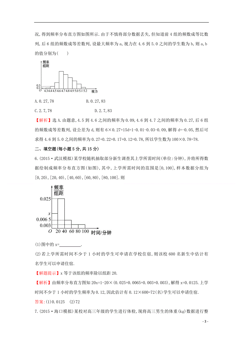 【世纪金榜】2016届高考数学总复习 课时提升作业(五十二) 9.3用样本估计总体 文 新人教A版.doc_第3页